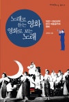 노래로 듣는 영화 영화로 보는 노래 < 도서 < 발간물 < 기관소개 - 한국영상자료원 노래로 듣는 영화 영화로 보는 노래 - 한국영상자료원