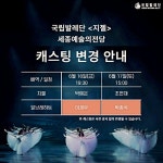 공연 | (재)국립발레단 세종 〈지젤〉 Giselle | 국립발레단