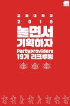 ★★★★★ 고려대학교 문화기획동아리 Partyproviders에서 19기 신입기수를 모집합니다! ★★★★