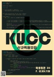★★ 고려대학교 유일한 중앙컴퓨터동아리! kucc에서 함께할 신입부원을 찾습니다~★★