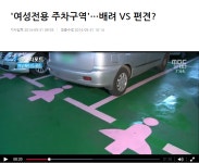 해외 뉴스에 소개된 여성전용 주차장