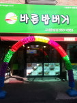 법대 후문에도 밥버거가 드디어 생겼어요