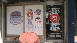 제기동 개성칡냉면