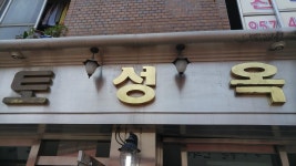 제기동 토성옥
