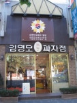 김영모 과자점