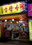 신림 곱창나라