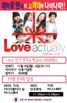 [총학생회] 대학로 인기 연극 러브액츄얼리가 고려대에 나타나따!!! +티켓 판매 장소