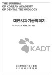 Journal of Technologic Dentistry (대한치과기공학회지) | Korea Science