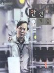 The Safety technology (안전기술) | Korea Science