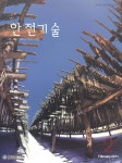 The Safety technology (안전기술) | Korea Science