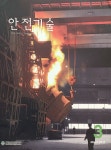 The Safety technology (안전기술) | Korea Science