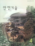 The Safety technology (안전기술) | Korea Science
