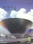 The Safety technology (안전기술) | Korea Science