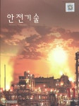 The Safety technology (안전기술) | Korea Science