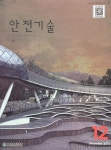 The Safety technology (안전기술) | Korea Science