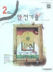 The Safety technology (안전기술) | Korea Science