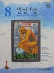 The Safety technology (안전기술) | Korea Science