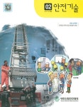 The Safety technology (안전기술) | Korea Science
