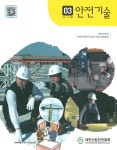 The Safety technology (안전기술) | Korea Science
