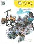The Safety technology (안전기술) | Korea Science