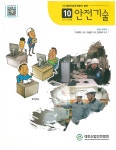 The Safety technology (안전기술) | Korea Science