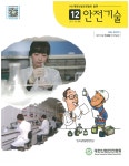 The Safety technology (안전기술) | Korea Science