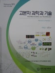 한국고분자학회지:고분자과학과기술 (Polymer Science and Technology) | Korea Science