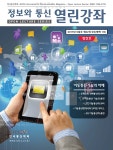 정보와 통신 (Information and Communications Magazine) | Korea Science