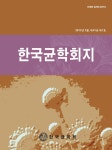The Korean Journal of Mycology (한국균학회지) | Korea Science