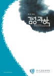 Science of Emotion and Sensibility (감성과학) | Korea Science