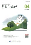 신의전력기술ENG | Electric Engineers Magazine (전기기술인) | Korea Science