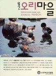 Monthly Ducks Village (오리마을) | Korea Science