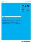 CRM연구 | Korea Science