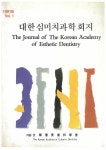 Journal of the Korean Academy of Esthetic Dentistry (대한심미치과학회지) | Korea Science