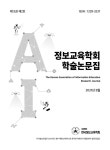 한국정보교육학회:학술대회논문집 | Korea Science