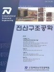 Computational Structural Engineering (전산구조공학) | Korea Science