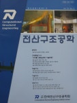 Computational Structural Engineering (전산구조공학) | Korea Science