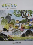 Life and Agrochemicals (자연과 농업) | Korea Science