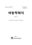 Korean Journal of Child Studies (아동학회지) | Korea Science