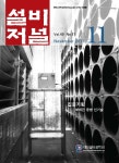 The Magazine of the Society of Air-Conditioning and Refrigerating Engineers of Korea (대한설비공학회지:설비저널) | Korea Science