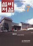 The Magazine of the Society of Air-Conditioning and Refrigerating Engineers of Korea (대한설비공학회지:설비저널) | Korea Science