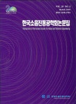 Transactions of the Korean Society for Noise and Vibration Engineering (한국소음진동공학회논문집) | Korea Science