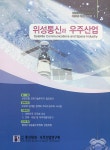 Satellite Communications and Space Industry (위성통신과 우주산업) | Korea Science