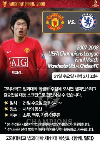 [법대학생회] 챔피언스리그 결승 맨유 vs. 첼시 큰 화면으로 야외에서 즐긴다! [법대학생회] 챔피언스리그 결승 맨유 vs. 첼시, 큰 화면으로...