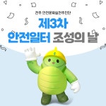 전주 월별활동사례 게시판목록 | 안전문화실천추진단
