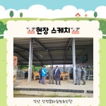 최신 게시글 목록 게시판읽기([익산] 축산업 안전을 위한 합동 캠페인) | 안전문화실천추진단