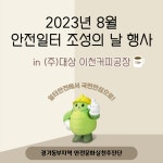 성남 월별활동사례 게시판읽기([성남] 2023년 8월 안전일터 조성의 날_(주)대상 이천커피공장) | 안전문화실천추진단