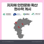 최신 게시글 목록 게시판읽기([청주] 충북지역 안전문화 확산 현수막 게시 ) | 안전문화실천추진단
