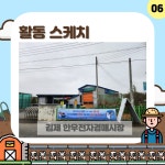 익산 월별활동사례 게시판읽기([익산] 축사지붕 (채광창) 추락 사망사고 예방 현수막 홍보) | 안전문화실천추진단