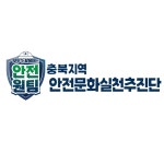 최신 게시글 목록 게시판읽기([청주] 충북지역 안전문화 확산 현수막 게시 ) | 안전문화실천추진단